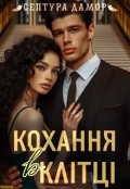 Обкладинка книги "Кохання в клітці"