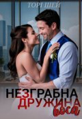 Обкладинка книги "Незграбна дружина боса"