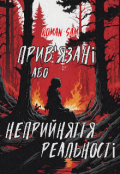 Обкладинка книги "Прив'язані або несприйняття реальності "