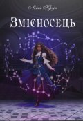 Обкладинка книги "Змієносець"