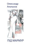 Обкладинка книги "Під мармур"