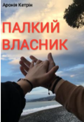 Обкладинка книги "Палкий Власник "