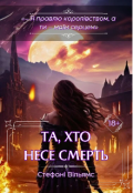 Обкладинка книги "Та, хто несе смерть"