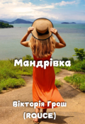 Обкладинка книги "Мандрівка"