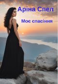 Обкладинка книги "Моє спасіння "