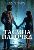 Обкладинка книги "Таємна парочка"