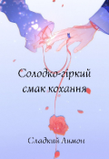 Обкладинка книги "Солодко-гіркий смак кохання "