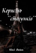 Обкладинка книги "Користь "стосунків""