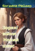 Обкладинка книги "Зоряні Війни  : Новий Шанс "