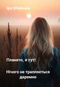 Обкладинка книги "Плането, я тут! Нічого не трапляється даремно"