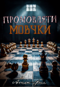 Обкладинка книги "Промовляти мовчки (початок) "