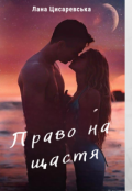 Обкладинка книги "Право на щастя"