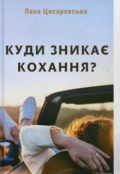 Обкладинка книги "Куди зникає кохання?"