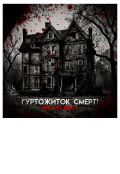 Обкладинка книги "Гуртожиток Смерті "