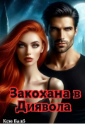 Обкладинка книги "Закохана В Диявола"