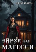 Обкладинка книги "Вирок для магесси"