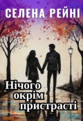 Обкладинка книги "Нічого окрім пристрасті"