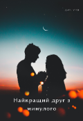 Обкладинка книги "Найкращий друг з минулого "