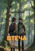 Обкладинка книги "Втеча"