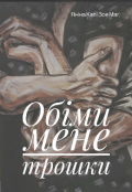 Обкладинка книги "Обійми мене трошки"