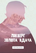 Обкладинка книги "Лікверг. Золота вдача  "