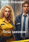 Обкладинка книги "Поза законом"