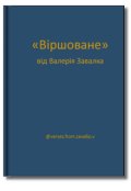 Обкладинка книги "Віршоване від Валерія Завалка"