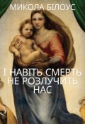 Обкладинка книги "І навіть смерть не розлучить нас"