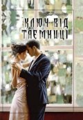 Обкладинка книги "Ключ від таємниці"