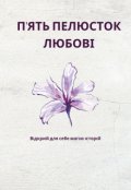 Обкладинка книги "Пʼять пелюсток любові"