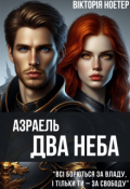 Обкладинка книги "Азраель. Два Неба"