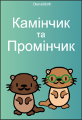 Обкладинка книги "Камінчик та Промінчик"