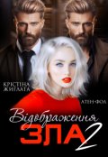 Обкладинка книги "Відображення зла 2"