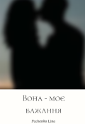 Обкладинка книги "Вона - моє бажання "