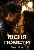 Обкладинка книги "Пісня помсти"