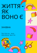 Обкладинка книги "Життя, як воно є"