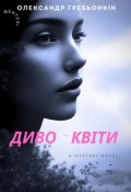 Обкладинка книги "Диво - квіти"