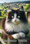 Обкладинка книги "Пригоди кота Мурзика"