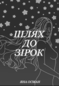Обкладинка книги "Шлях до зірок"