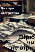 Обкладинка книги "Вірю чи не вірю"