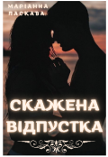 Обкладинка книги "Скажена відпустка"