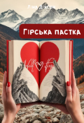 Обкладинка книги "Гірська пастка"