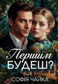 Обкладинка книги "Першим будеш?"