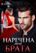 Обкладинка книги "Наречена мого брата"