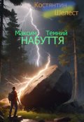 Обкладинка книги "Максим Темний. Набуття "