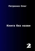 Обкладинка книги "Книга без назви 2"