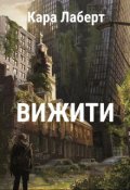 Обкладинка книги "Вижити"