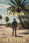 Обкладинка книги "100 днів на острові"