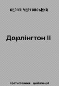 Обкладинка книги "Дарлінгтон ІІ. "