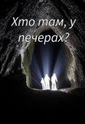 Обкладинка книги "Хто там, у печерах?"